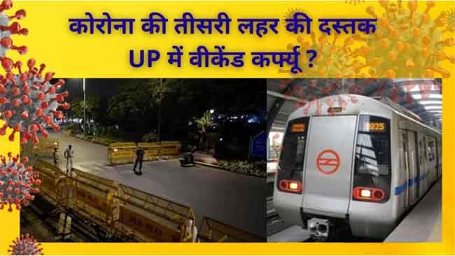 एक बार फिर लौटा वीकेंड कर्फ्यू का दौर | The News15