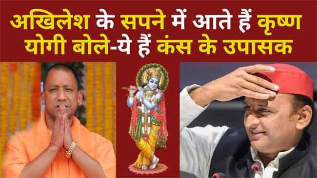 Yogi का Akhilesh पर वार, SP के कंस का था Jawahar Bagh Kand, अब सपने में आते हैं श्रीकृष्ण