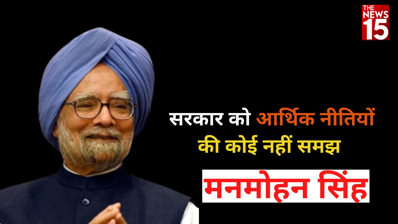 मनमोहन सिंह ने कसा मोदी पर तंज, देश आर्थिक मंदहाली की जकड़ में फँस गया है