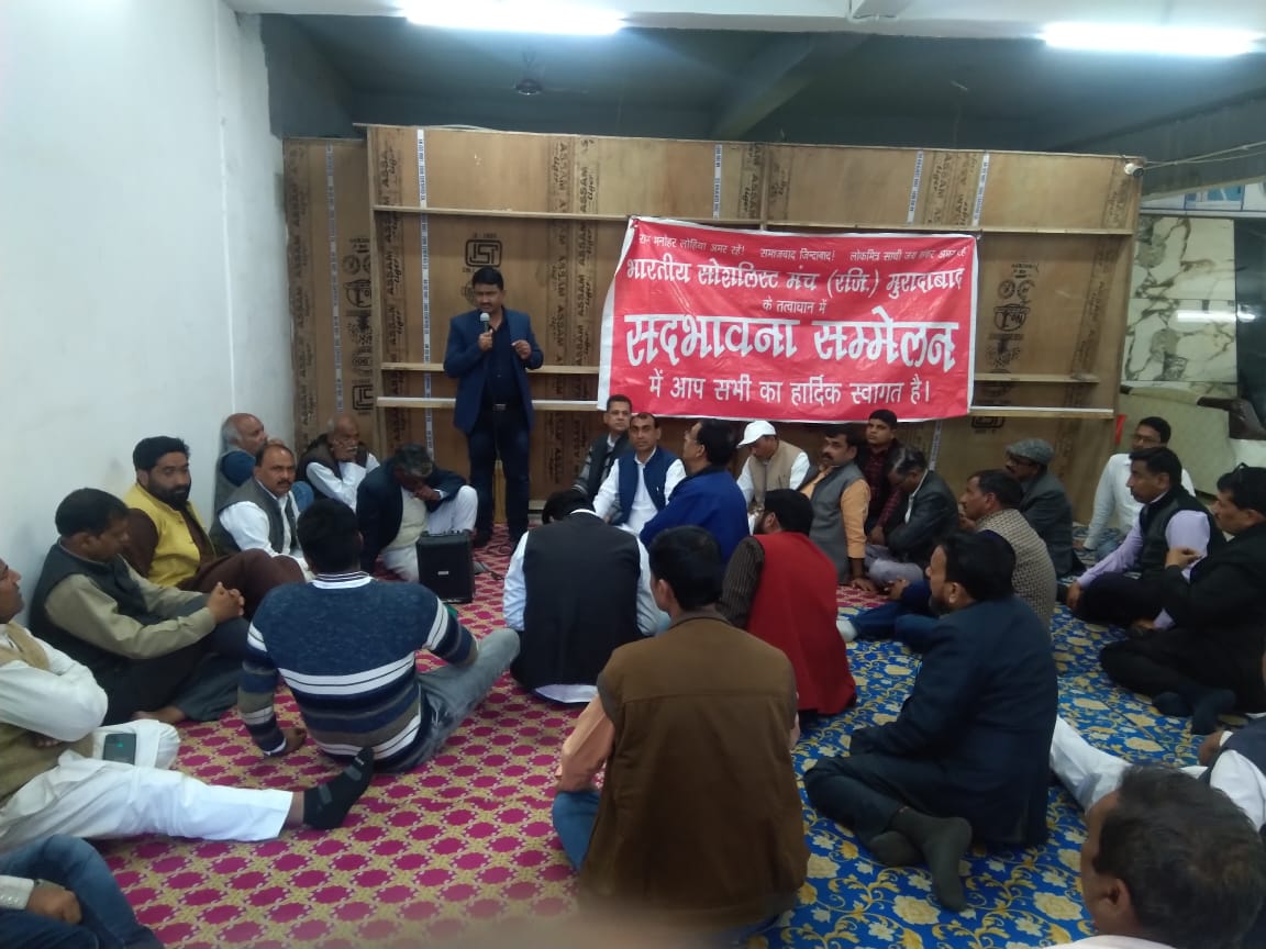 भारतीय सोशलिस्ट मंच ने उठाया देश में भाईचारा कायम करने का बीड़ा 
