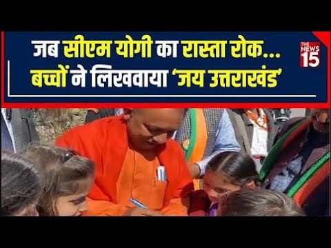 Uttarakhand के Tehri में CM Yogi Adityanath की School Students से खास मुलाकात। | The News15