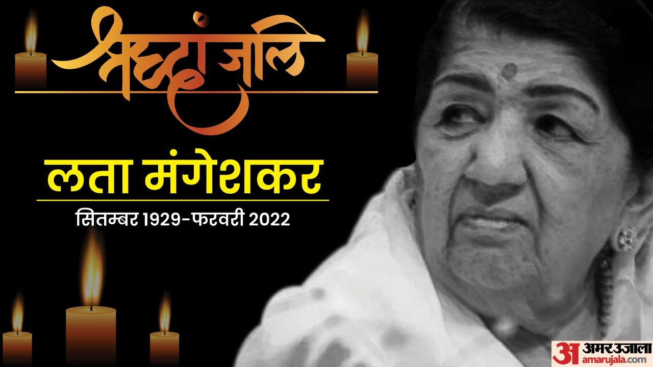 सुर साम्राज्ञी लता मंगेशकर के अंतिम शब्द : अंत में खाली हाथ ही जाते हैं, दयालु बनें