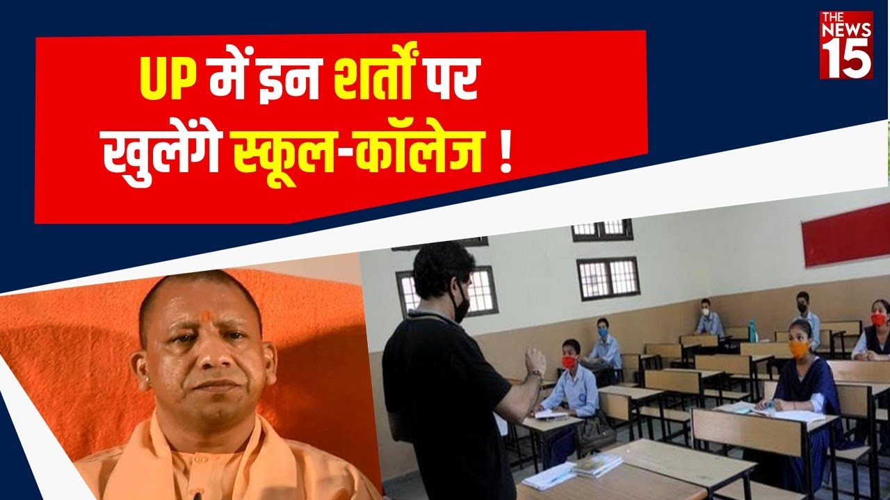 UP में 7 February से Class 9वीं से 12वीं तक के School और सभी College Open किये जायेंगे | The News15