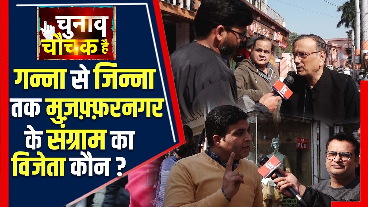 Muzaffarnagar की इस हॉट सीट पर रोचक है मुकाबला, Voters क्या कहते है देखिए Ground Report | The News15
