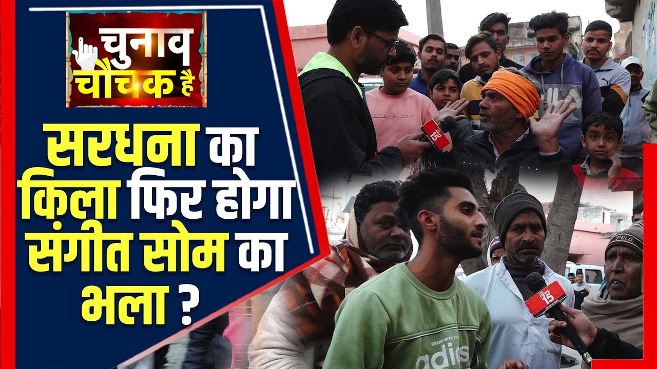 Sardhana में SP-RLD प्रत्याशी Atul Pradhan की हवा, क्या Sangeet Som का जादू हुआ खत्म? | The News15