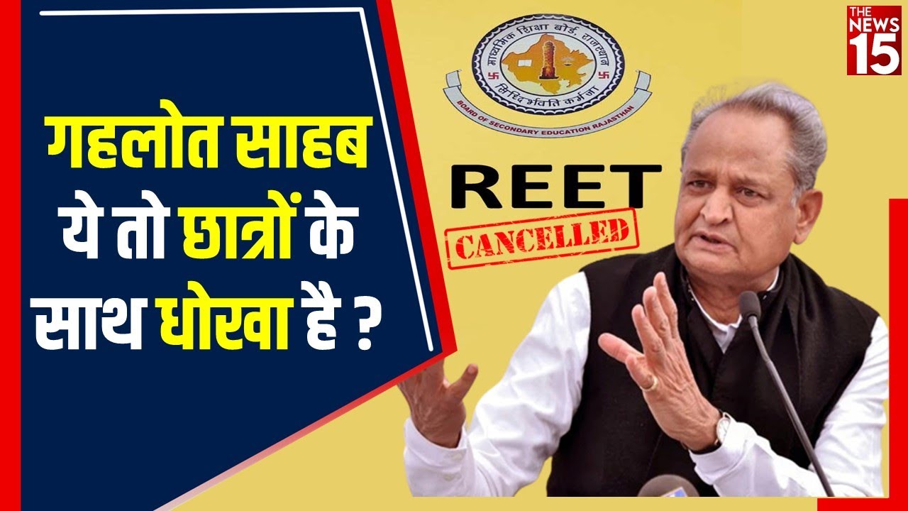 REET Exam Cancelled: Paper leak हंगामे के बाद CM Ashok Gehlot के ऐलान से फंस गए छात्र? | The News15