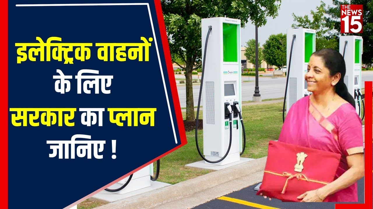 Union Budget 2022: Nirmala Sitharaman ने Electric Station को लेकर सरकार का बताया प्लान | The News15
