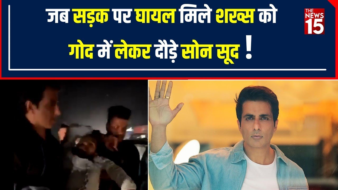 Sonu Sood ने Punjab के Moga में पेश की इंसानियत की मिसाल, घायल शख्स को लेकर दौड़ पड़े | The News15