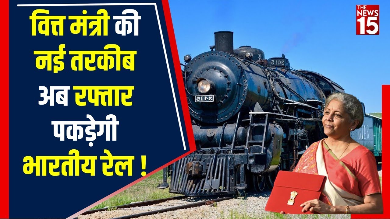 Nirmala Sitharaman के Union Budget 2022 में Railway को क्या मिली सौगात | The News15