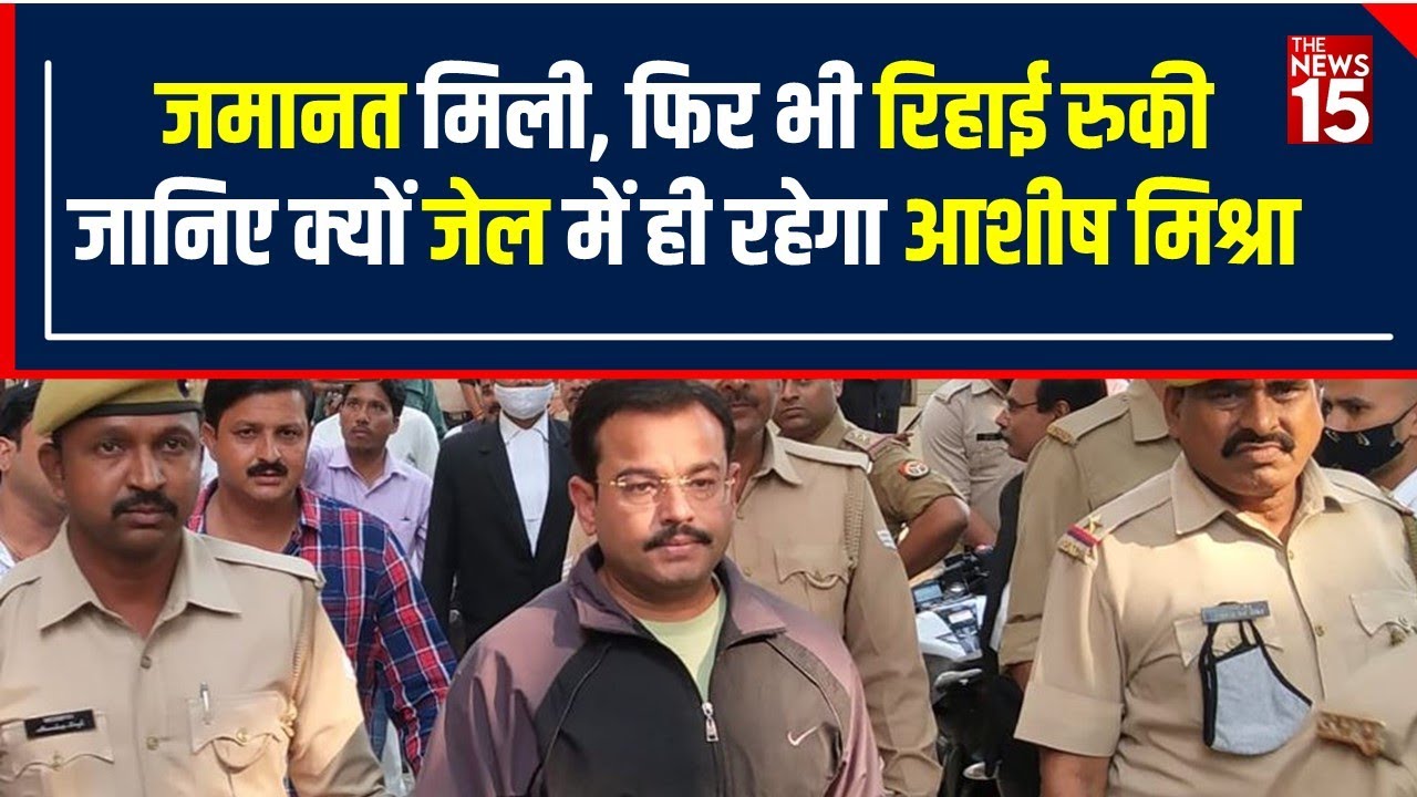 Lakhimpur Kheri Violence : Ajay Mishra Teni के बेटे Ashish Mishra की जमानत पर लगी रोक! | The News15