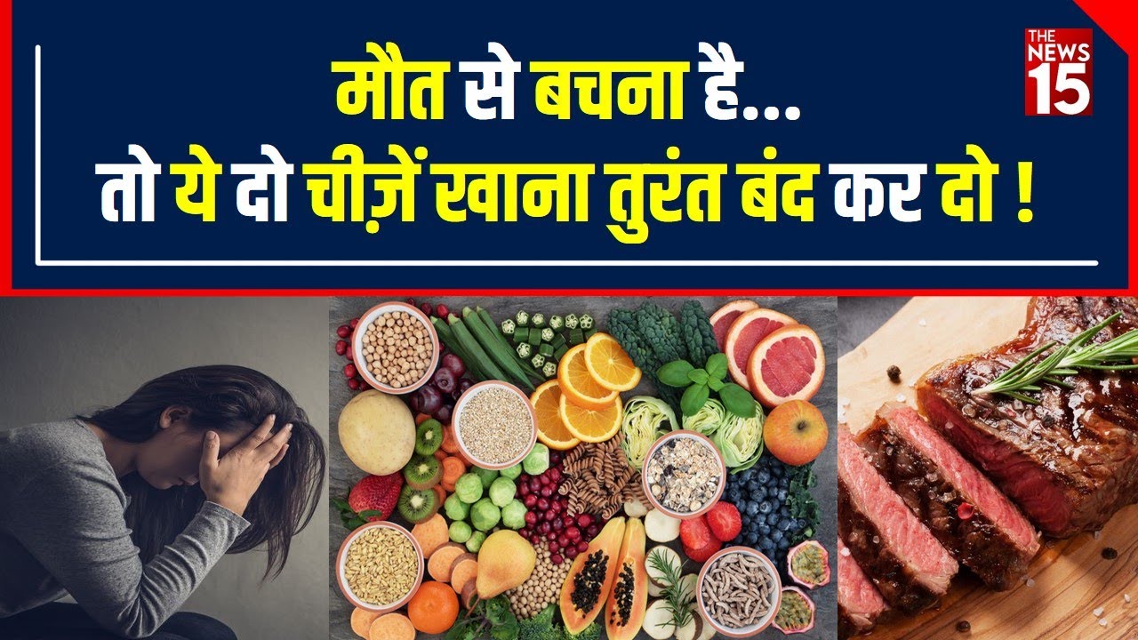 Non Vegitarian जरूर दें ध्यान, खाने की कुछ चीज़ें कर रहीं हैं आपकी उम्र कम| The News15
