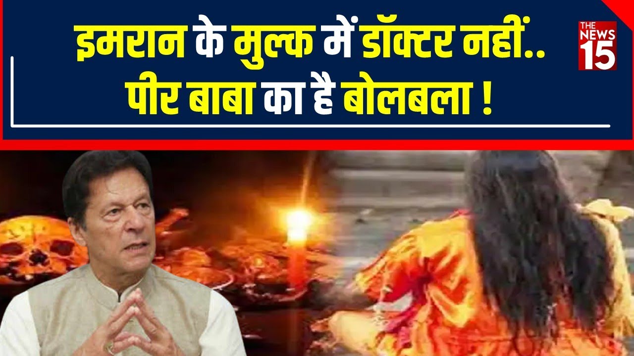 Pakistan के Peshawar में पीर ने Pregnant Woman के सिर में ठोंक दी कील| The News15