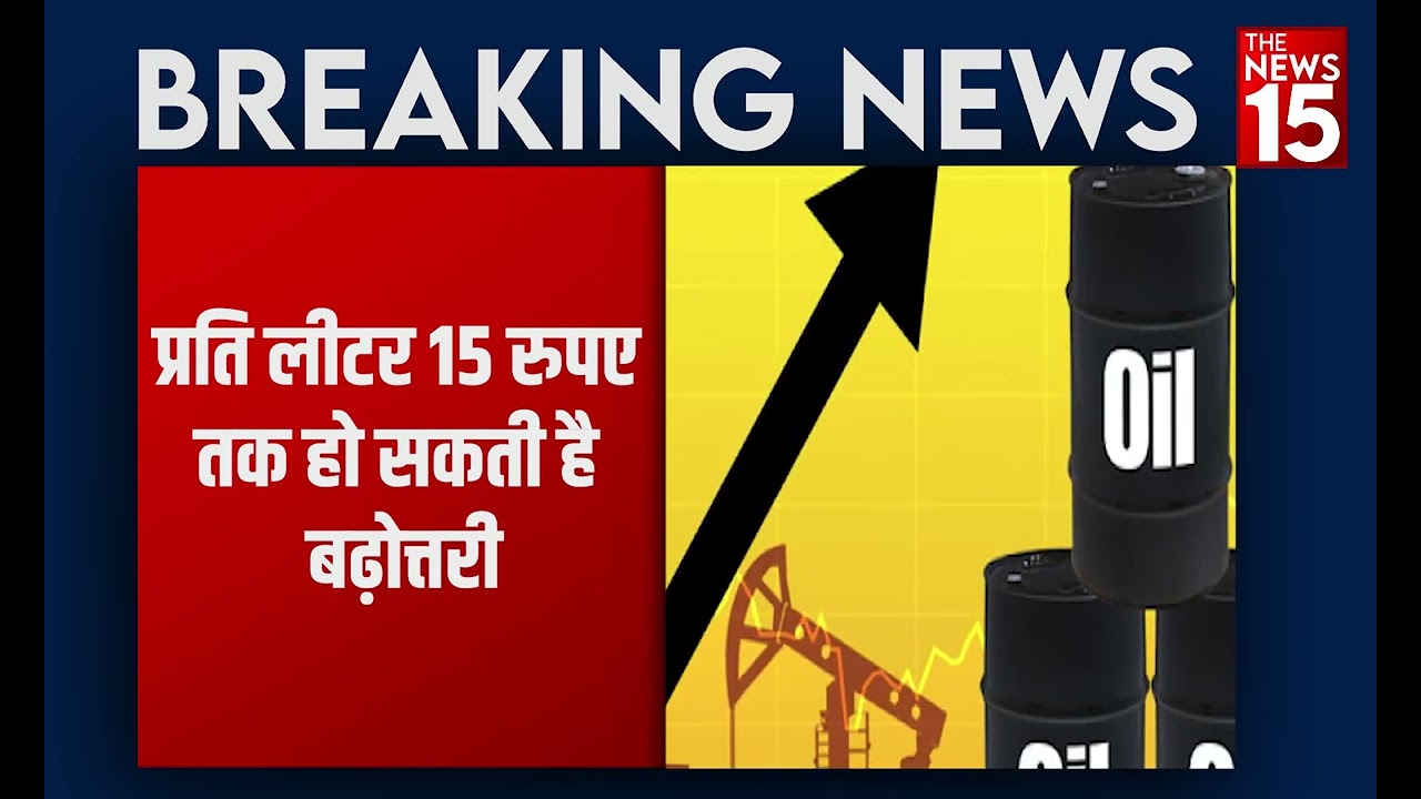 International market में oil के Prices में इजाफा, आम आदमी को लगेगा महंगाई का झटका | The News15