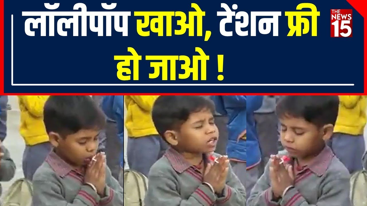 Viral Video: दुआओं के बीच चूस रहा था मुन्ना Lolipop, लोगों को याद आए School के दिन ! | The News15