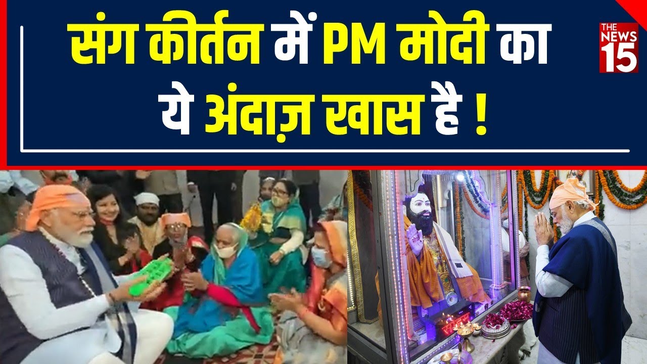 Ravidas Jayanti 2022: PM Modi दिल्ली के Ravidas Vishram Dham Temple पहुंचे। | The News15