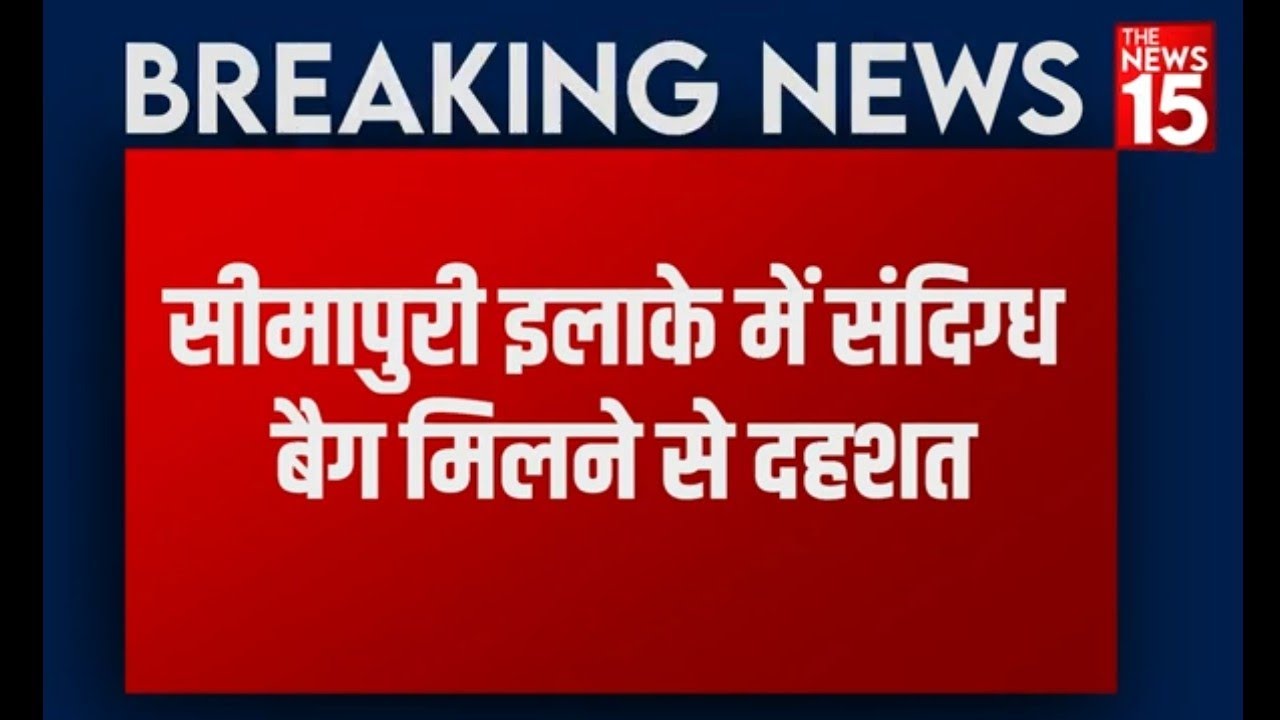 Delhi के Seemapuri में Suspicious Bag से दहशत,मौके पर Bomb squad तैनात,इलाका खाली करवाया| The News15