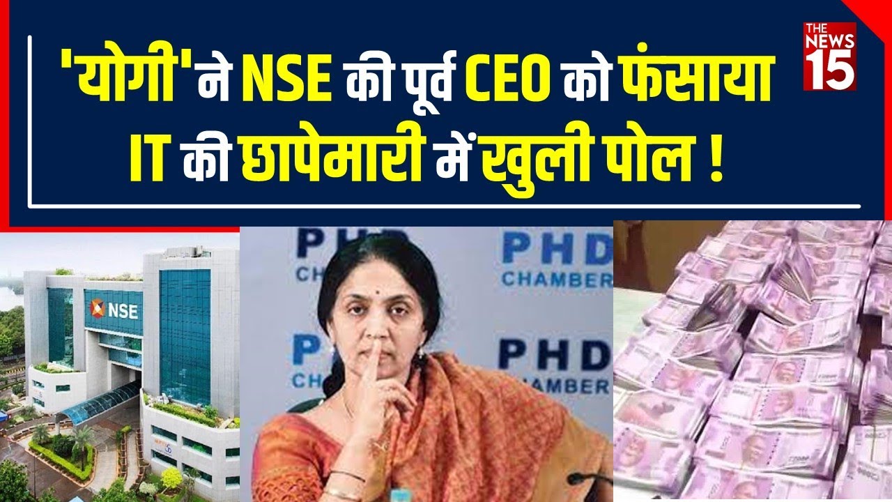 Income tax ने मारे ताबड़तोड़ छापे, मुश्किल में NSE की Ex. CEO Chitra Ramakrishna | The News15