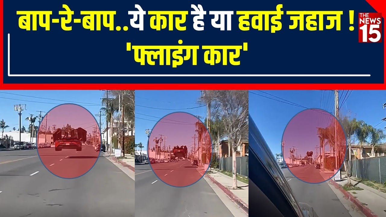 Instagram Viral Video: कभी देखी है ‘flying Car’ ? बाप-रे-बाप..ये कार है या हवाई जहाज ! | The News15