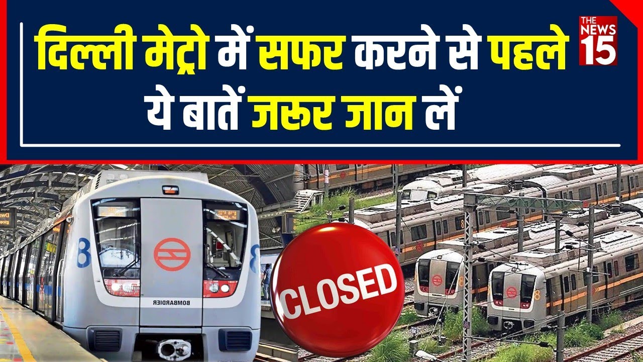Delhi News: DMRC ने Delhi Metro को Sunday Closed क्यों किया ! | The News15