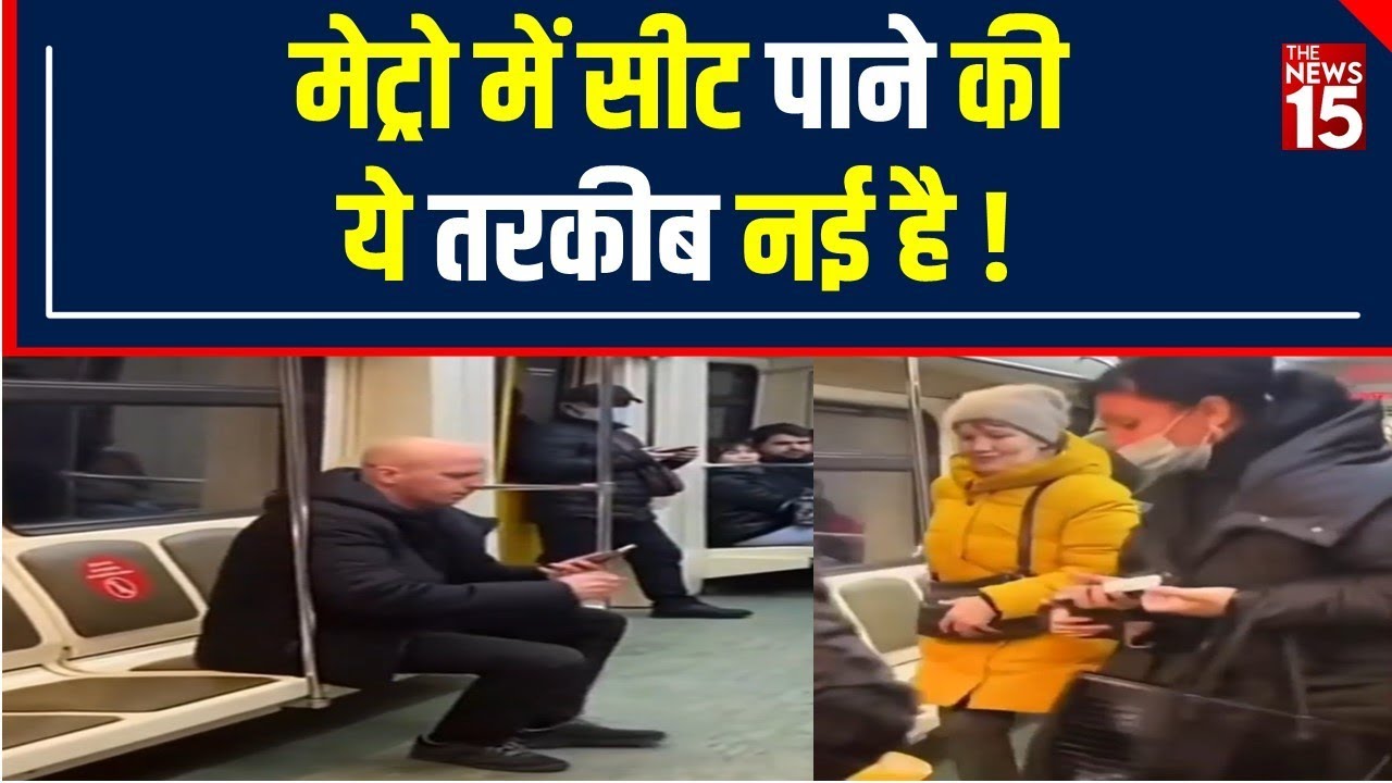 Viral Video: Metro में Seat पाने का ये Idea अनोखा है, अच्छे-अच्छे भाग खड़े होंगे! | The News15