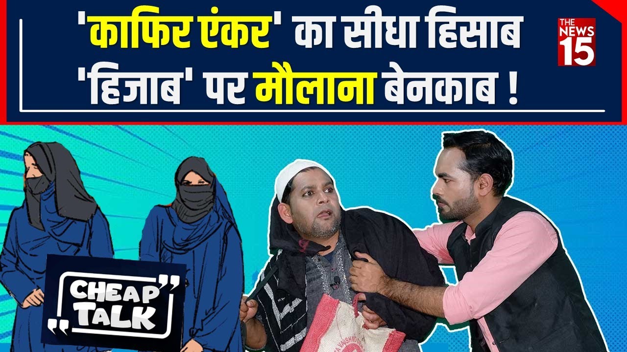 Hijab और Islam पर Maulana,TV Anchor में झड़प, Modi-Shah,Yogi-Akhilesh, Owaisi बेनकाब! | The News15