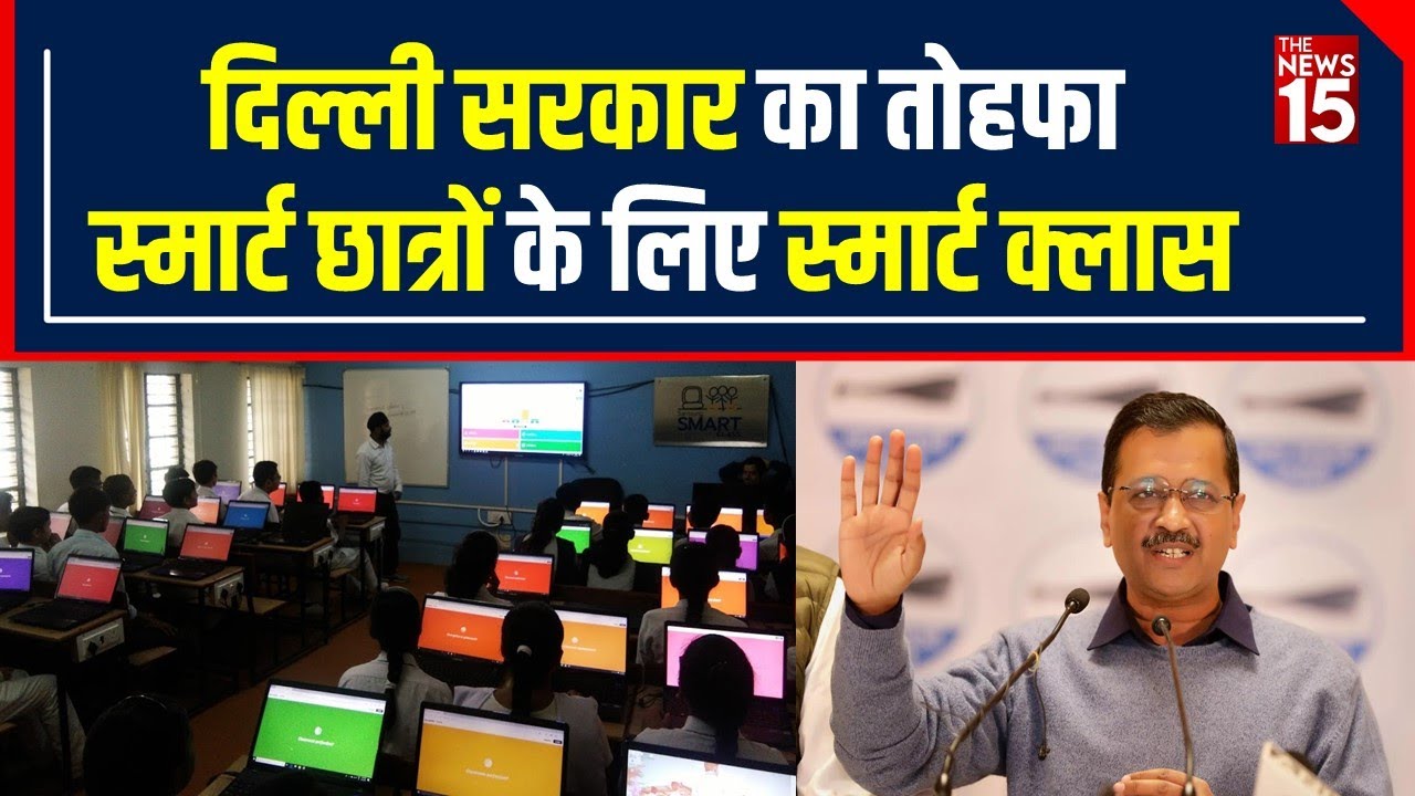 Delhi News: CM Kejriwal ने 12,000 new smart classrooms का inaugurate किया | The News15
