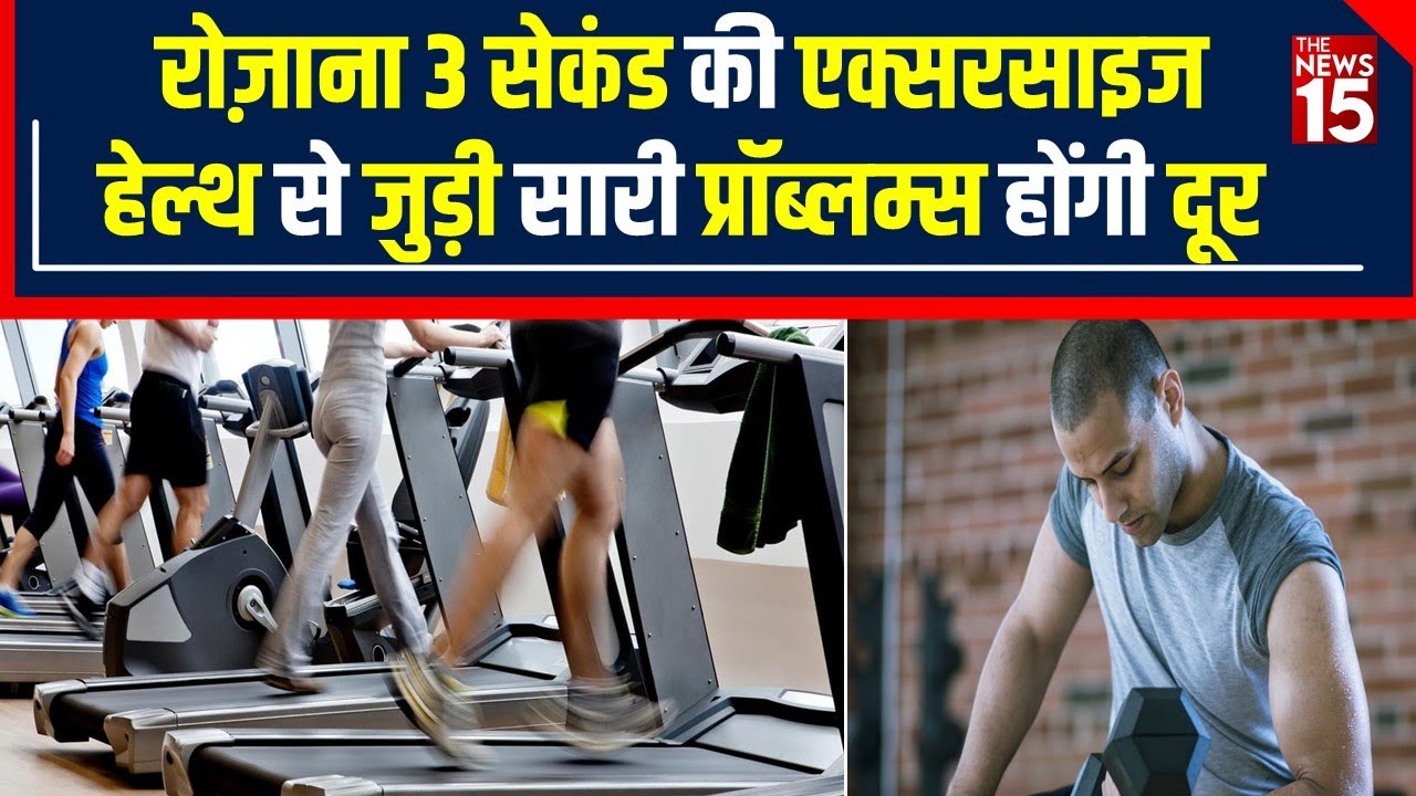 Best Exercise for Muscles: ये 3 Second की Exercise ही बेहद कारगर है। | The News15