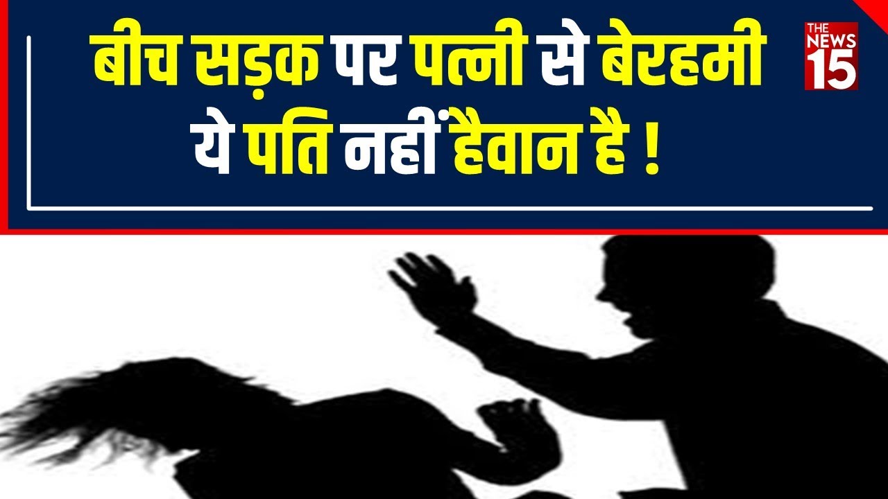 Social Media Viral Video: MP के Ratlam में ज़ालिम पति ने पत्नी को बेरहमी से पीटा | The News15