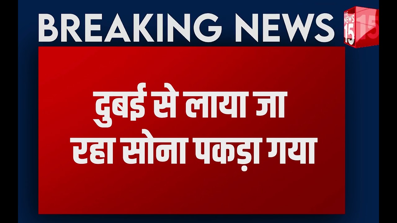 Lucknow Airport पर पकड़ा गया 1 करोड़ 19 लाख का सोना, 2 गिरफ्तार| The News15