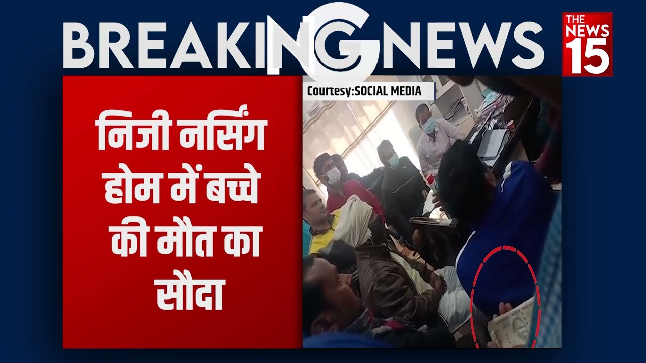 Bihar: Supaul में 4 साल के बच्चे की मौत का सौदा, सोशल मीडिया पर सौदेबाजी का video viral | The News15