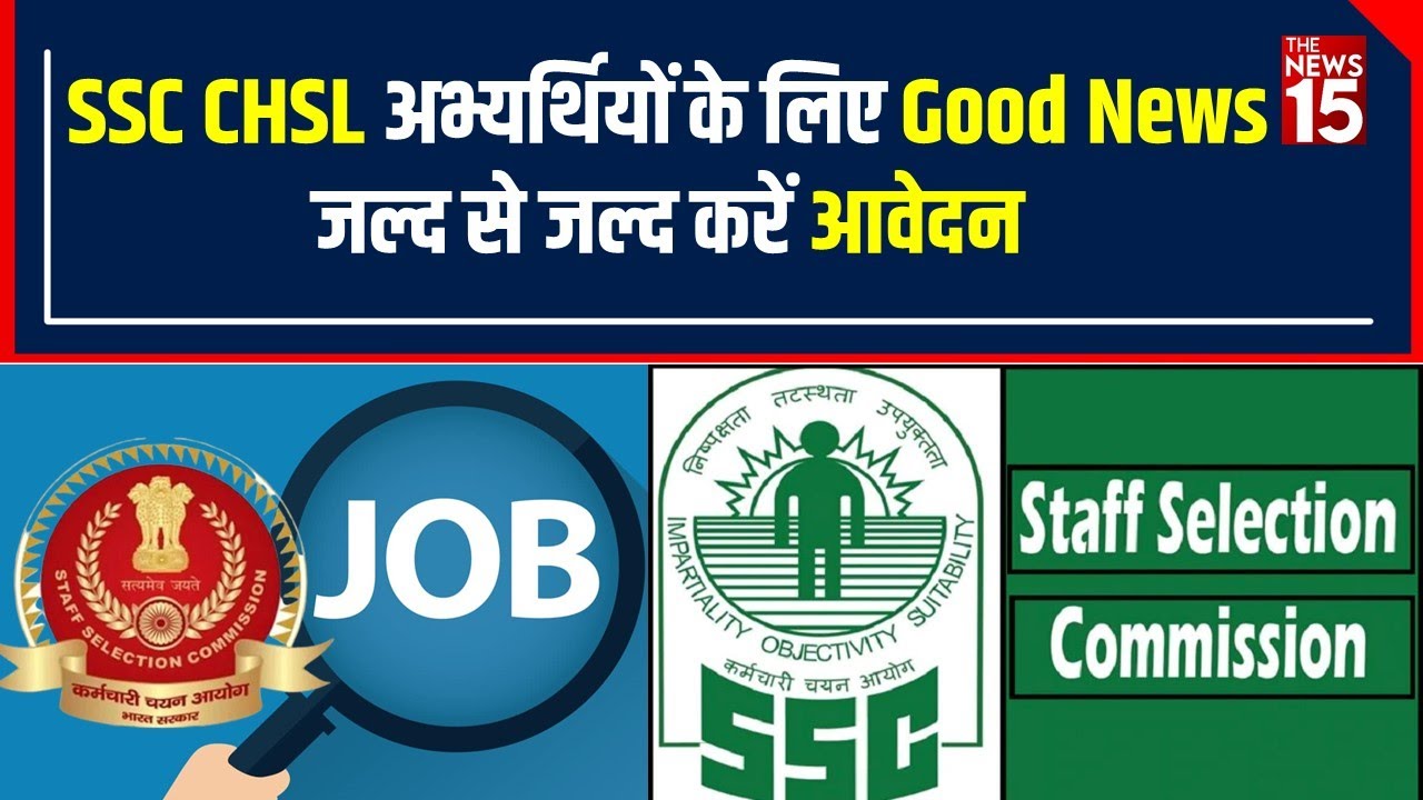 SSC CHSL Recruitment 2022 आ चुका है, ऐसे करें Online Apply | Sarkari Naukri 2022 | The News15