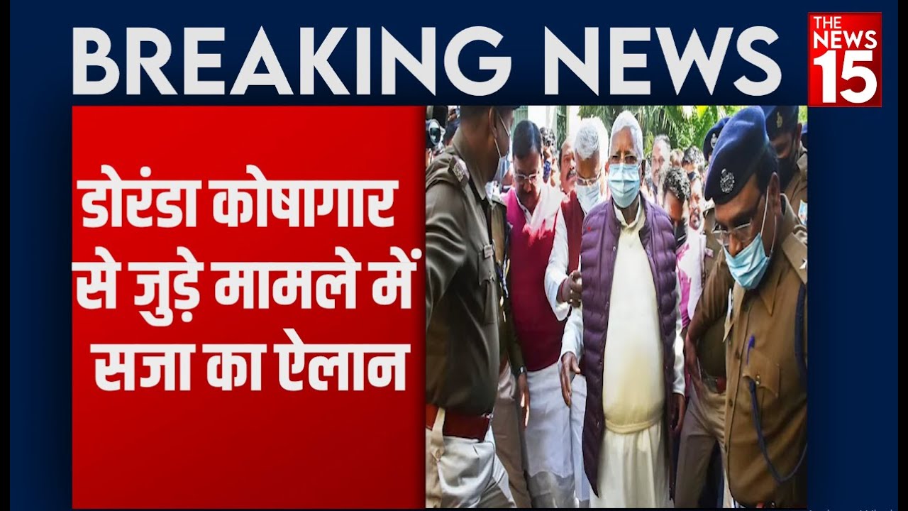 Ranchi: Doranda Case में सजा का ऐलान, video conferencing के जरिए पेश हुए Lalu Yadav | The News15