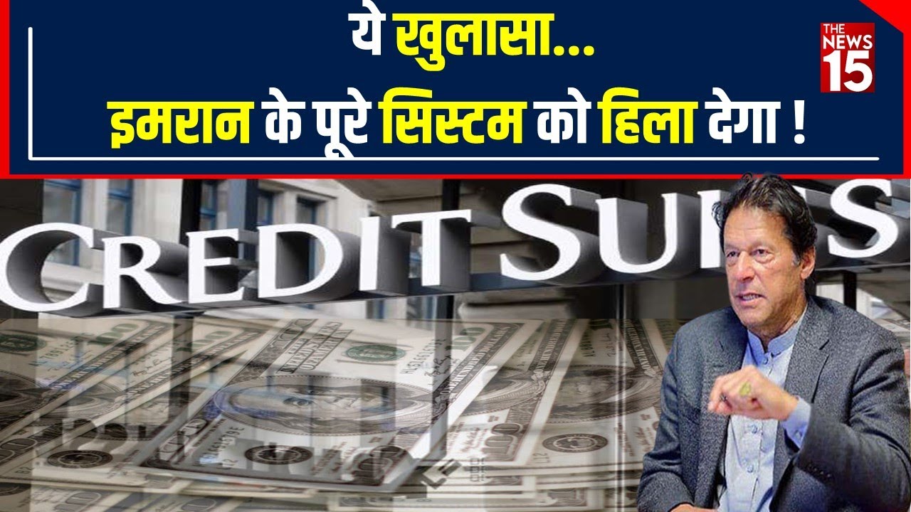 Credit Suisse Bank में जमा है Pakistani जनरलों के billion dollar, हैरान करने वाला खुलासा| The News15
