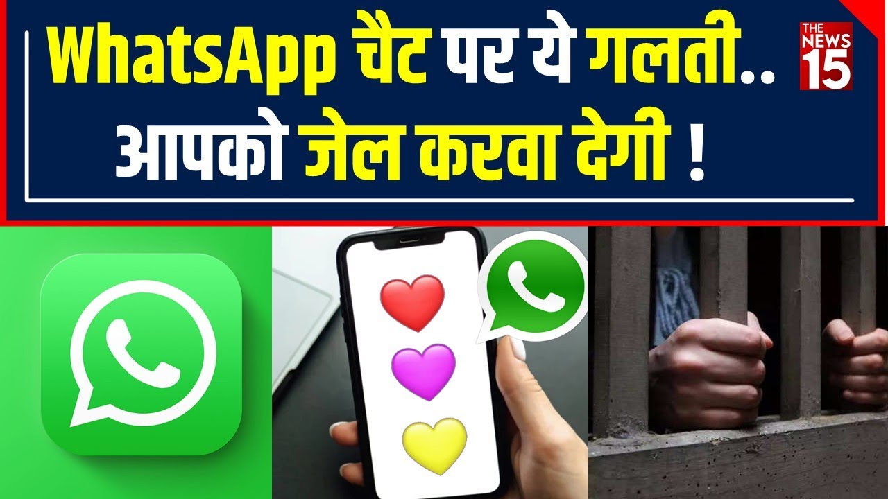 WhatsApp Chat पर ये गलती भूल कर भी मत करना, Emoji Send करने की आदत हैं तो ध्यान दीजिए ! | The News15