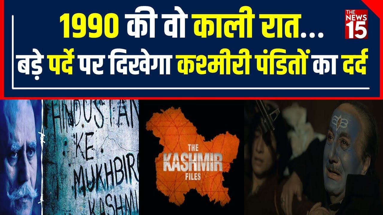 The Kashmir Files: इसकी story दिखाना आसान नहीं, 90 century के दर्द को बयां करेगी ये Film |The News15