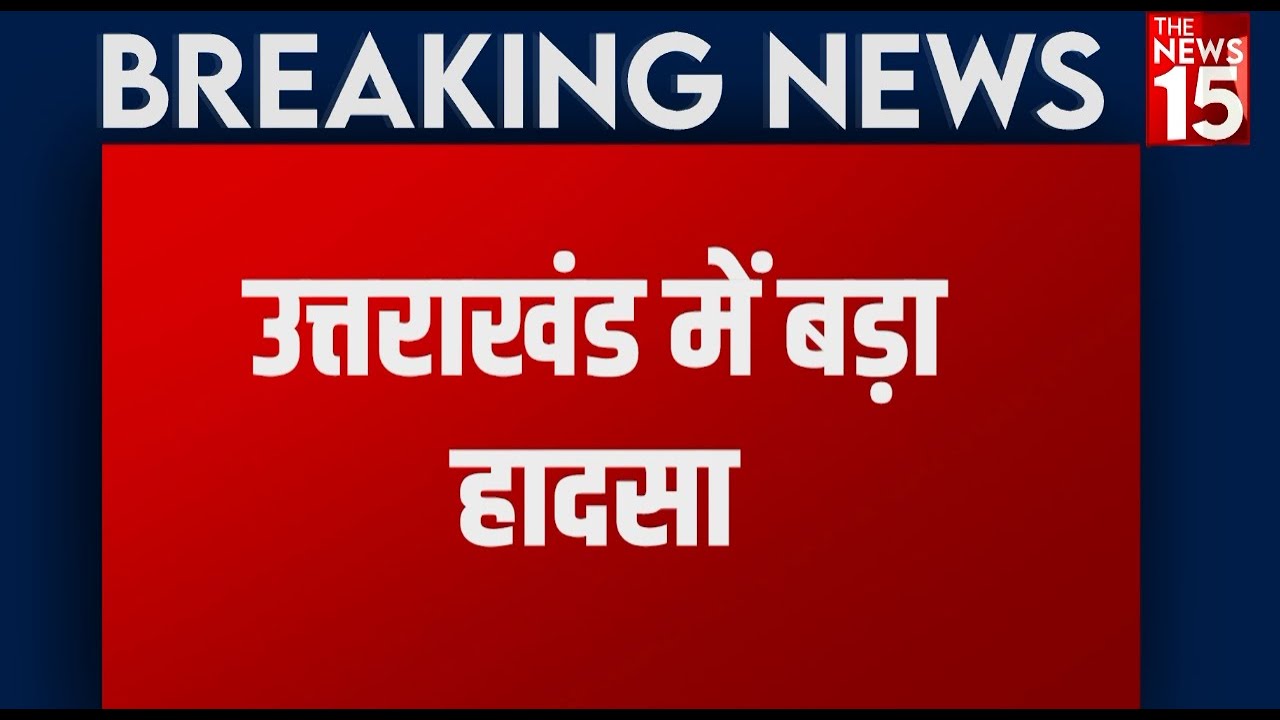 Uttrakhand accident: champawat में गाड़ी खाई में गिरी, 14 बरातियों की मौत | The News15