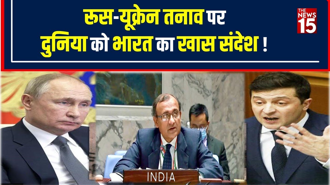Ukraine-Russia: UNSC में India की दो टूक, कहा-War नहीं बातचीत से ही निकलेगा हल | The News15