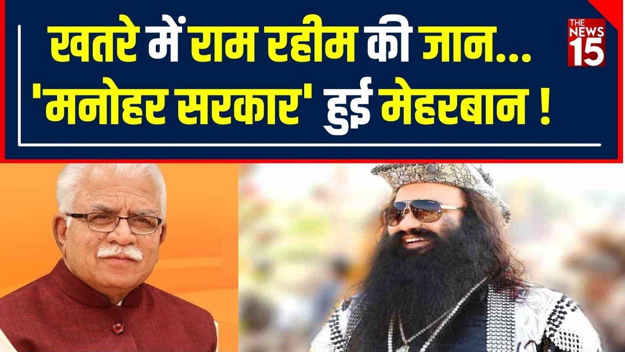 Dera Sacha Sauda: Gurmeet Ram Rahim को मिली Z+ Security , जानें- क्या है वजह? | The News15