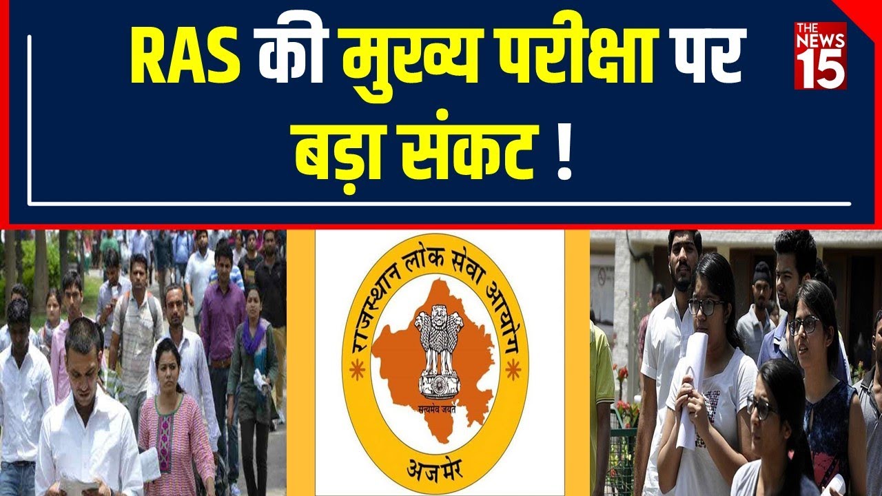 Jaipur: RAS Pre Exam को High court ने क्यों cancel किया, Mains में भी संकट बरकरार | The News15