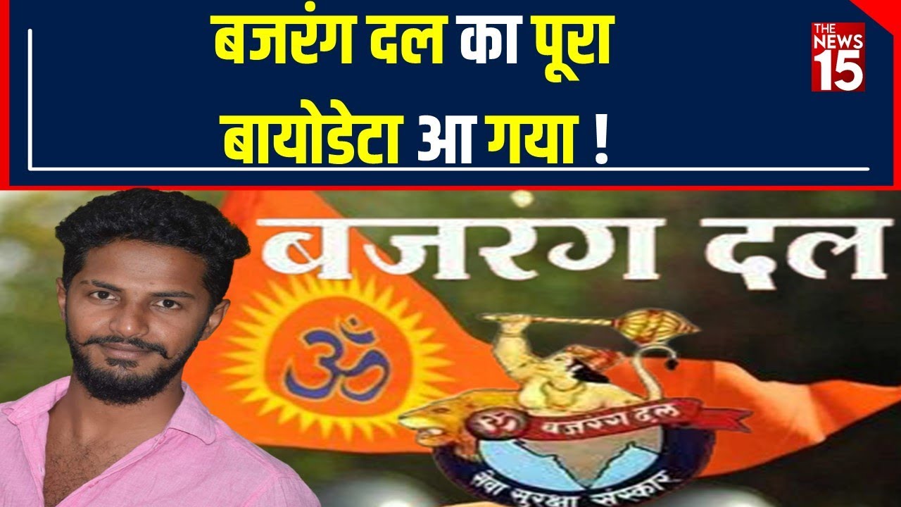 Karnataka के Shivamogga में Bajrang dal के Harsh की हत्या, आखिर क्या बला है Bajrang dal? ।The News15