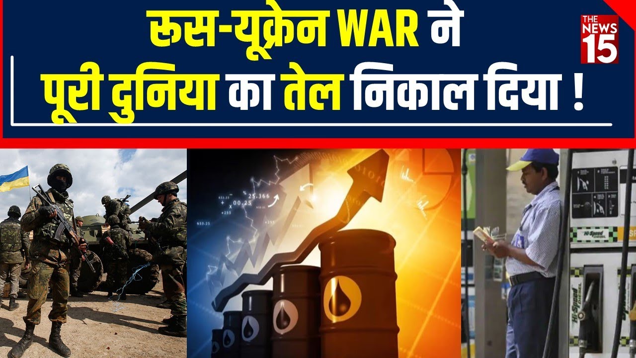Russia Ukraine Conflict: 8 Year के Record स्तर पर पहुंचा Brent Crude Oil | The News15