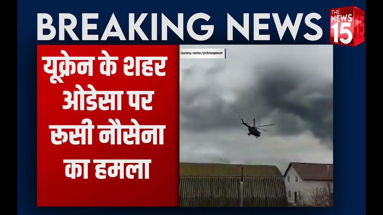 Russia-Ukraine Crisis: यूक्रेन के शहर Odessa पर रूसी नौसेना का हमला |