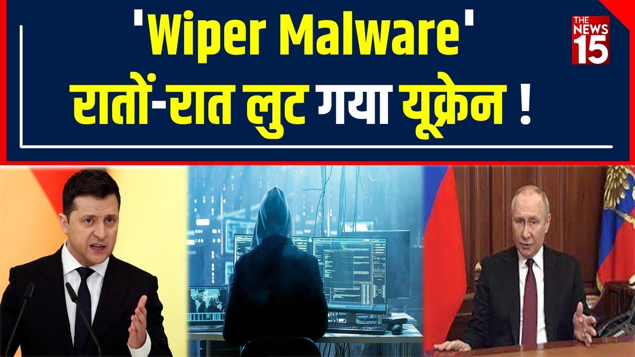 Ukraine-Russia War: Ukraine पर Wiper Malware का Attack, Government Website को किया Hack | The News15