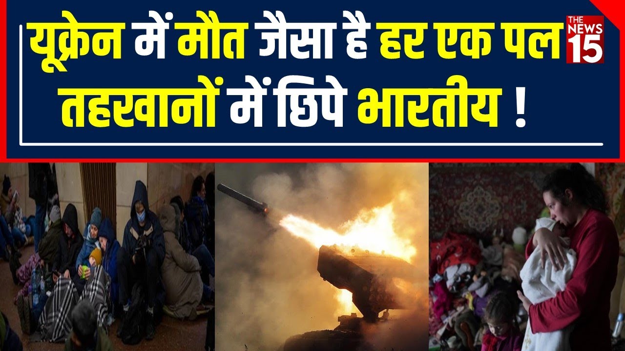 Ukraine में फंसे Indian के लिए आगे आया Hungary, Poland, भारत ने Helpline Number जारी किए |The News15