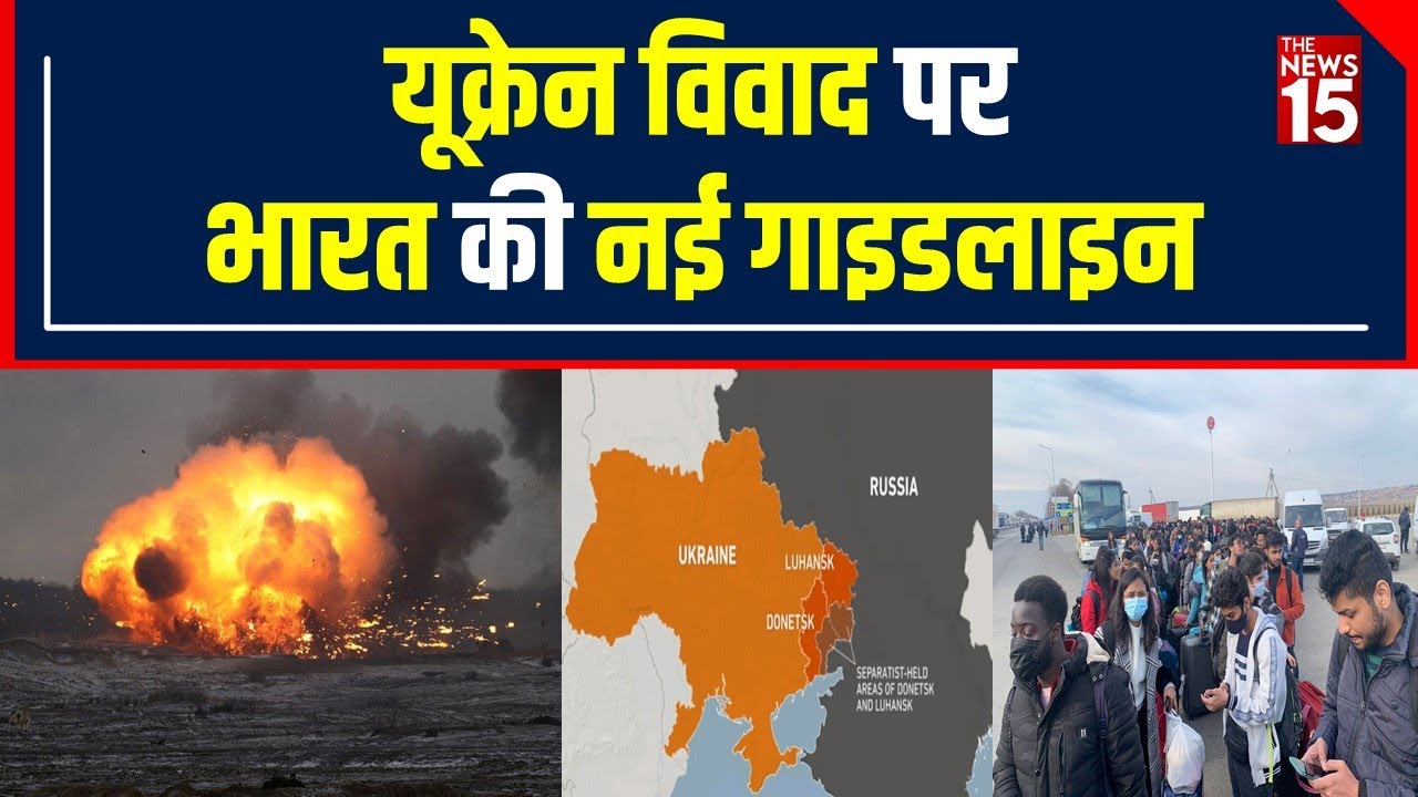 Russia-Ukraine Conflict: बढ़ते तनाव में फंसे भारतीयों के लिए MEA ने जारी की New Advisory