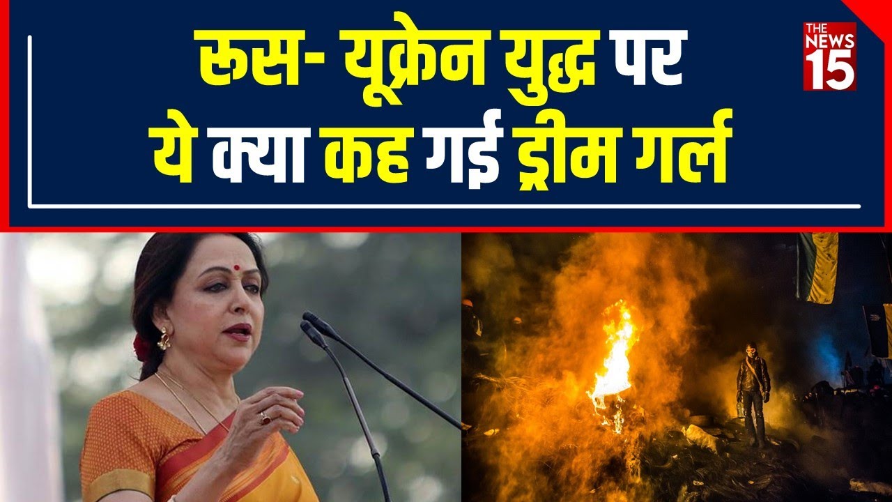 Russia Ukraine Conflict: रूस-यूक्रेन War पर BJP सांसद Hema Malini ये क्या कह गई ?