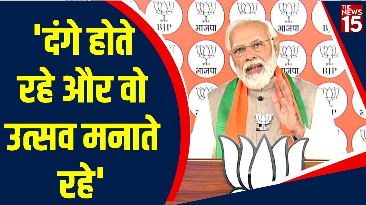 PM Modi की First Virtual Rally, Akhilesh Yadav पर जमकर बरसे पीएम मोदी | The News15