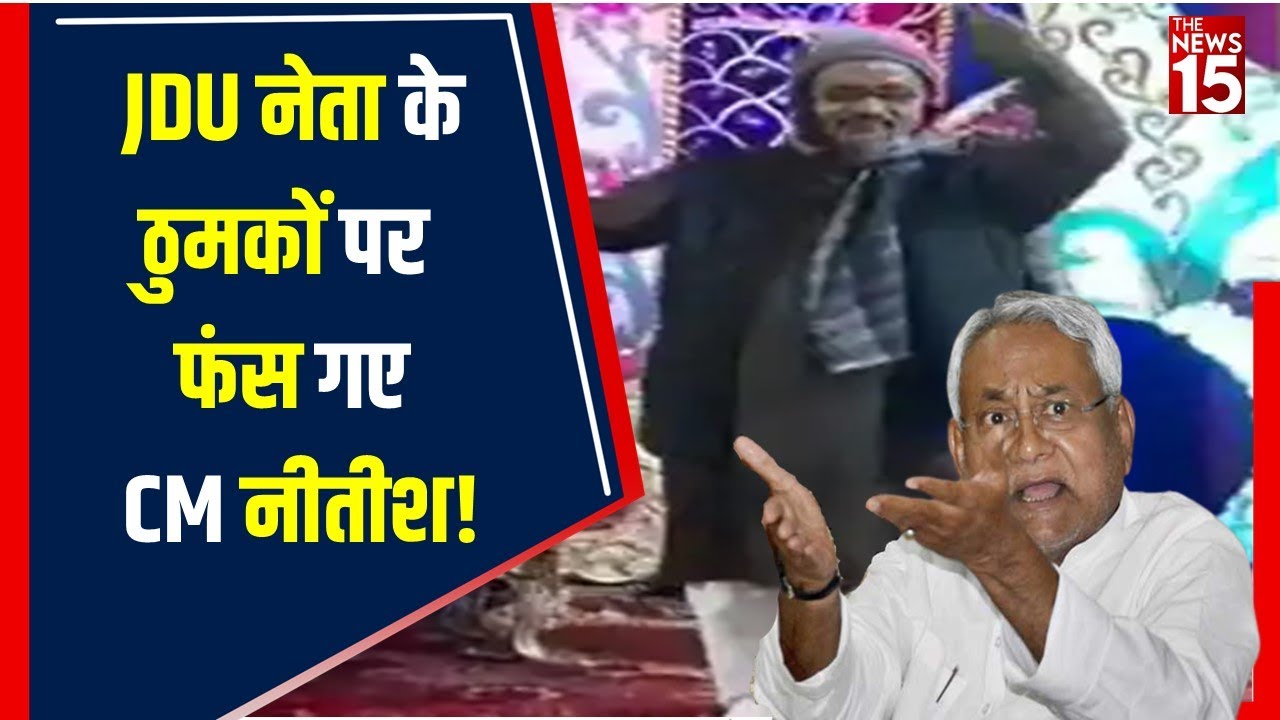 Bihar: ‘दिल्ली वाली गर्लफ्रेंड’ गाने पर JDU MLA का शानदार डांस, Video हुई Viral | The News15