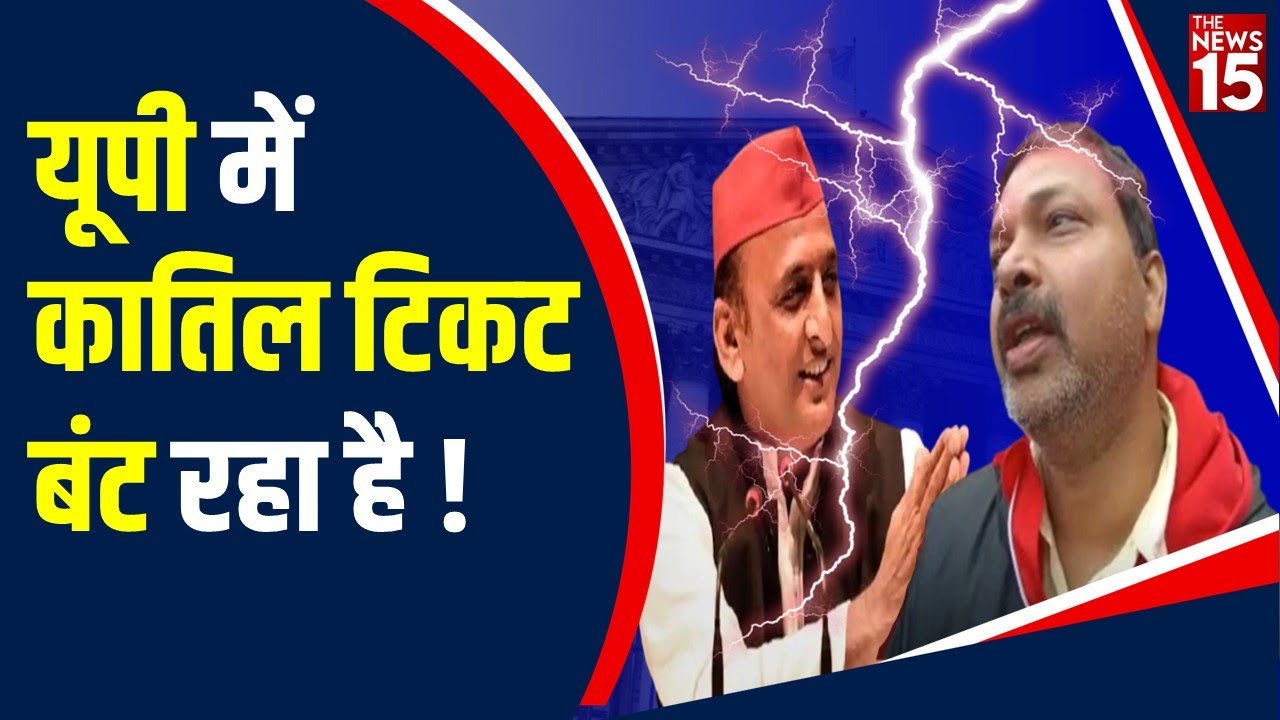 Up News, Barabanki Seat को लेकर चढ़ा सियासी पारा, Akhilesh Yadav को Ritesh देगा टक्कर! | The News15