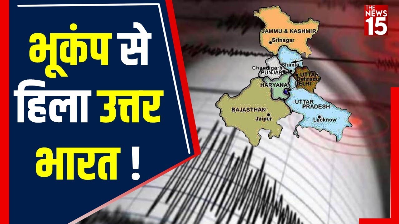 North India में आया Earthquake, Afghanistan रहा केंद्र | The News15
